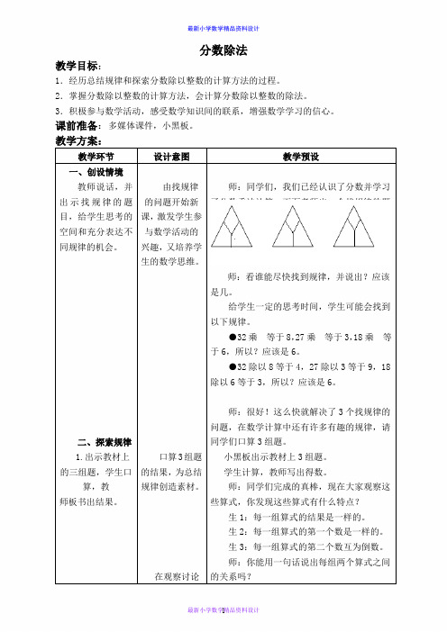 最新冀教小学数学五年级下册《6.1 分数除法(一)》word精品教案 (3)