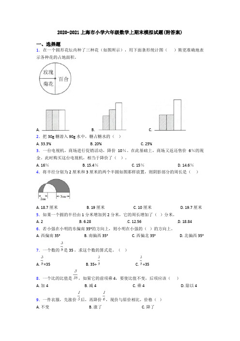 2020-2021上海市小学六年级数学上期末模拟试题(附答案)