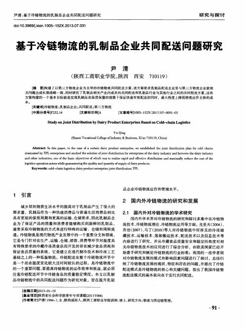 基于冷链物流的乳制品企业共同配送问题研究