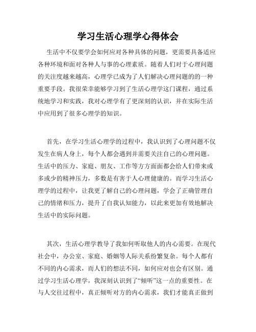 学习生活心理学心得体会