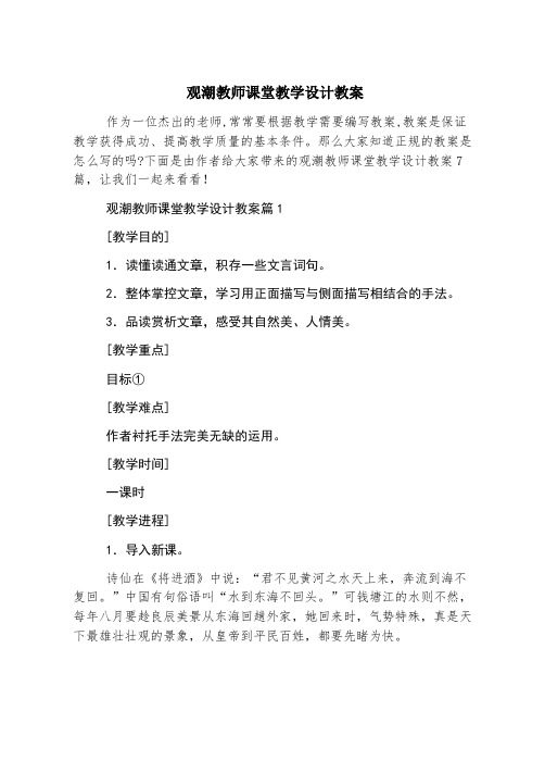 观潮教师课堂教学设计教案