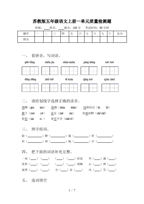 苏教版五年级语文上册一单元质量检测题