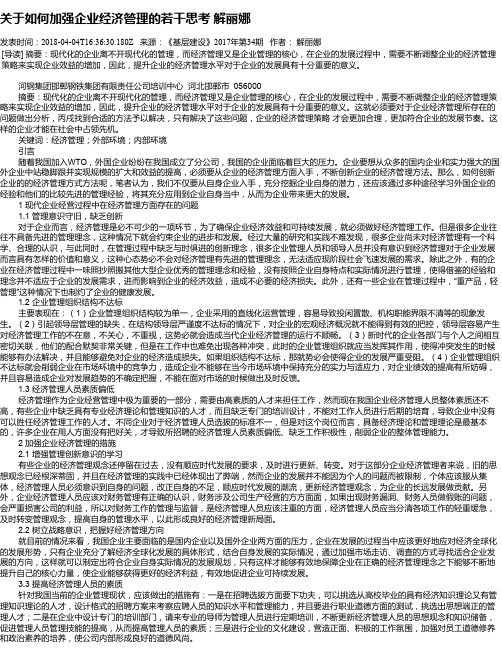 关于如何加强企业经济管理的若干思考   解丽娜