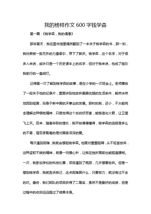 我的榜样作文600字钱学森