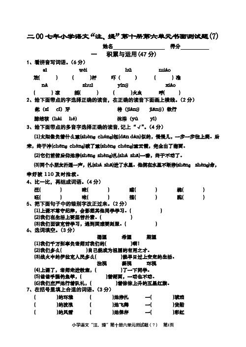 小学语文第十册“注、提”实验第三单元测试题(7)