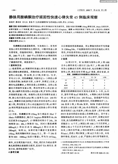 静脉用胺碘酮治疗顽固性快速心律失常45例临床观察