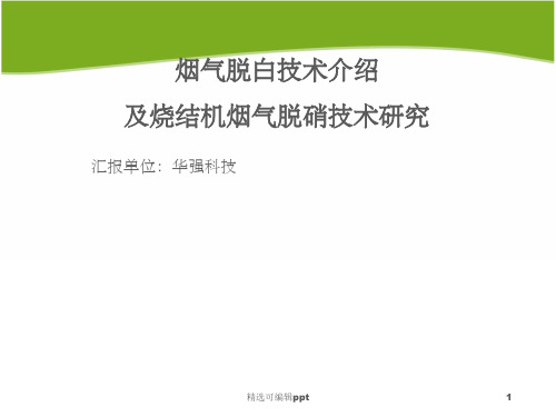 烟气脱白技术介绍及烧结机烟气脱硝技术研究