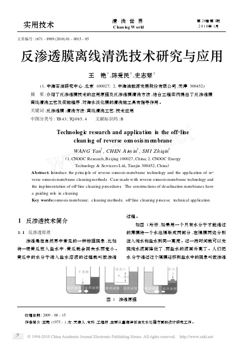 反渗透膜离线清洗技术研究与应用