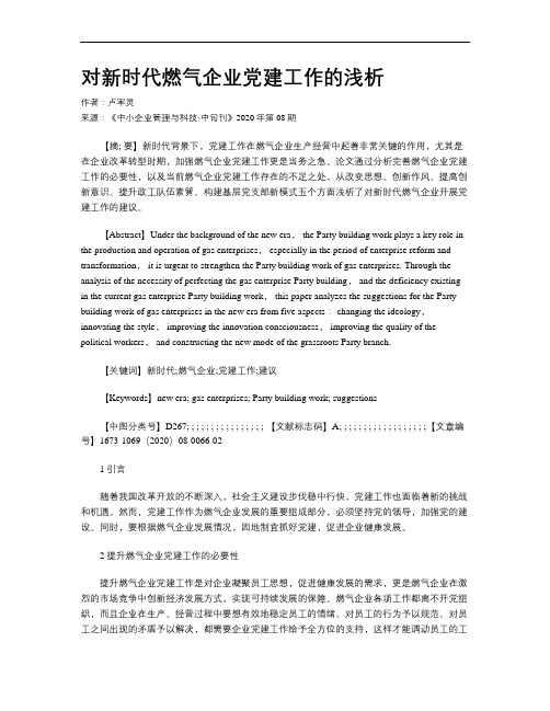 对新时代燃气企业党建工作的浅析