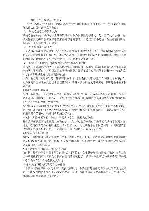 教师不能做的十件事2