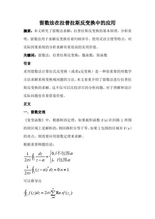 论文：留数法在拉普拉斯反变换中的应用