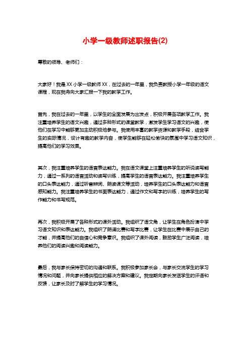 小学一级教师述职报告(2)