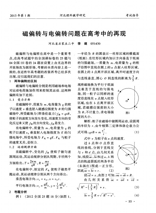 磁偏转与电偏转问题在高考中的再现