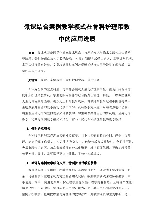 微课结合案例教学模式在骨科护理带教中的应用进展