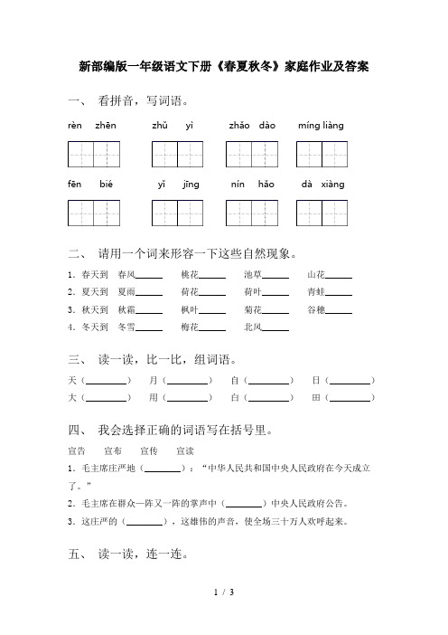 新部编版一年级语文下册《春夏秋冬》家庭作业及答案