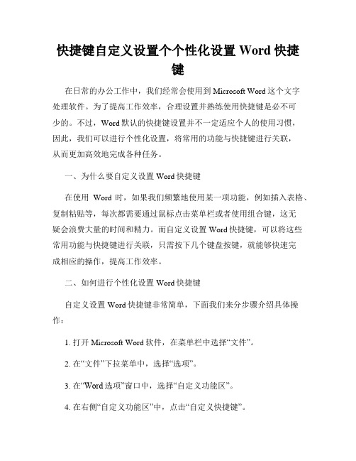 快捷键自定义设置个个性化设置Word快捷键