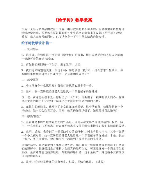 《给予树》教学教案