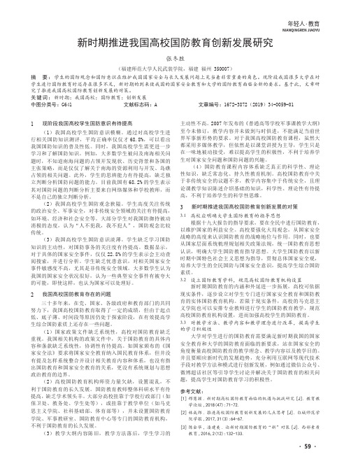 新时期推进我国高校国防教育创新发展研究