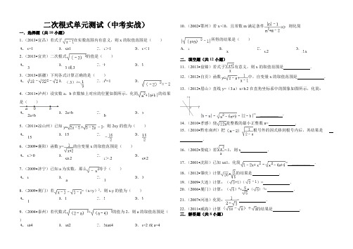 (完整版)二次根式经典单元测试题(含答案)