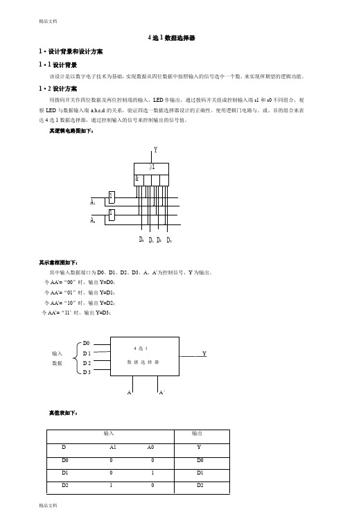 EDA四选一选择器设计word版本