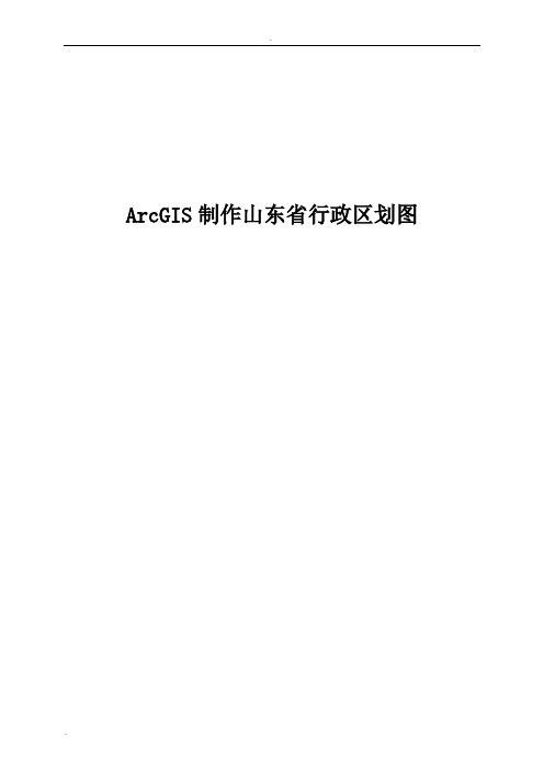 ArcGIS制作山东省行政区划图