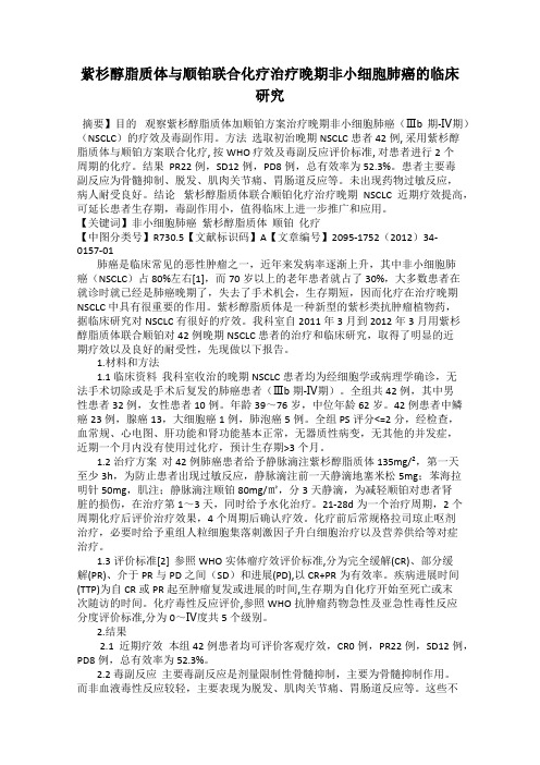 紫杉醇脂质体与顺铂联合化疗治疗晚期非小细胞肺癌的临床研究