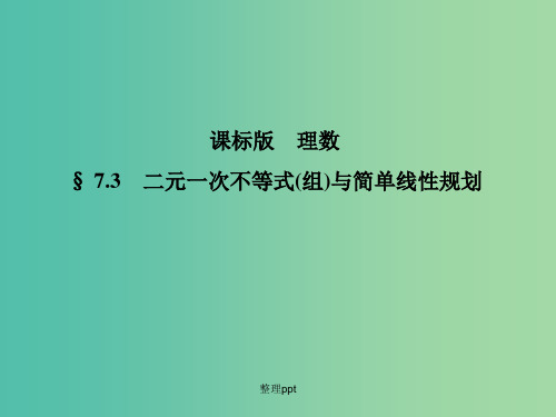 高考数学一轮复习 7.3二元一次不等式(组)与简单线性规划