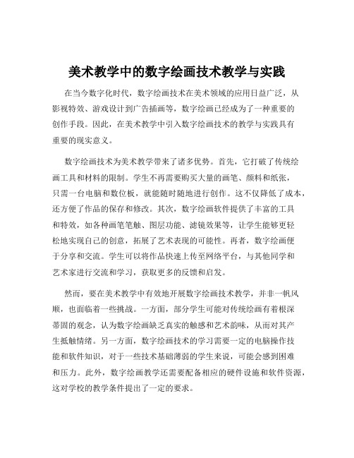 美术教学中的数字绘画技术教学与实践