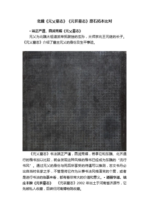 北魏《元乂墓志》《元苌墓志》原石拓本比对