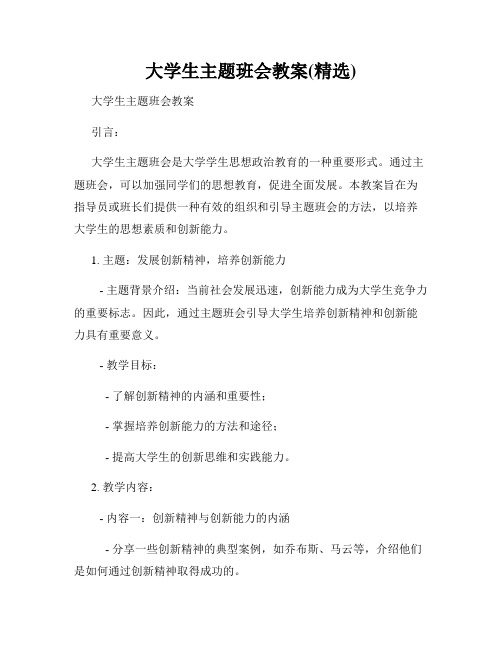 大学生主题班会教案(精选)