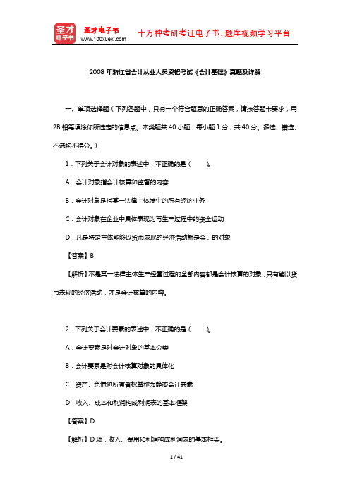 2008年浙江省会计从业人员资格考试《会计基础》真题及详解【圣才出品】