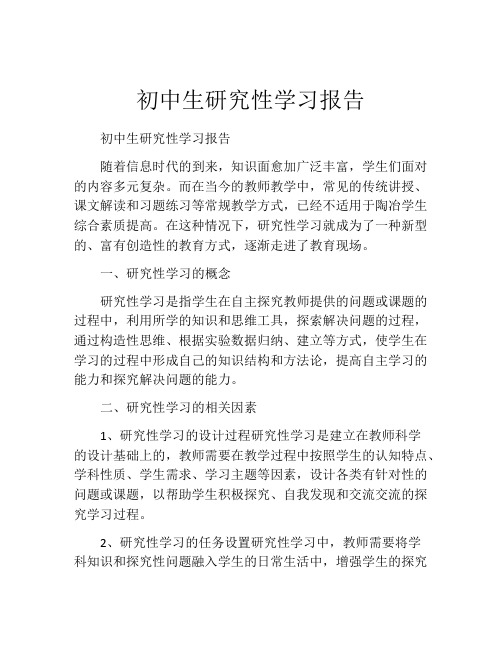 初中生研究性学习报告