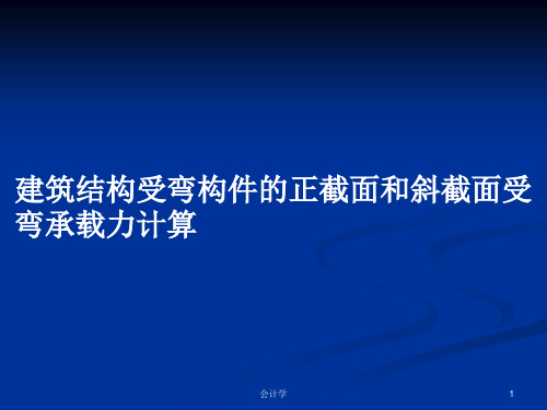 建筑结构受弯构件的正截面和斜截面受弯承载力计算PPT学习教案