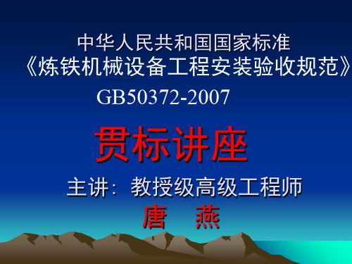 炼铁机械设备工程安装验收规范