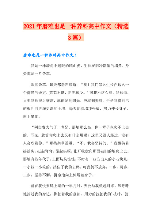 2021年磨难也是一种养料高中作文(精选3篇)