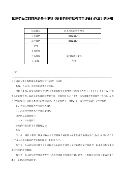 国家药品监督管理局关于印发《执业药师继续教育管理暂行办法》的通知-