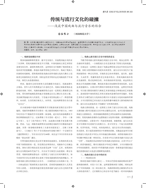 传统与流行文化的碰撞——浅谈中国戏曲与流行音乐的结合