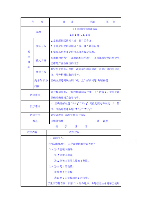 内蒙古开鲁县蒙古族中学高中数学选修2-1教案：1.3.1-1