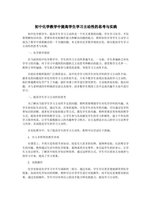 初中化学教学中提高学生学习主动性的思考与实践