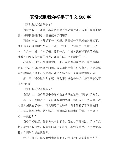 真没想到我会举手了作文500字