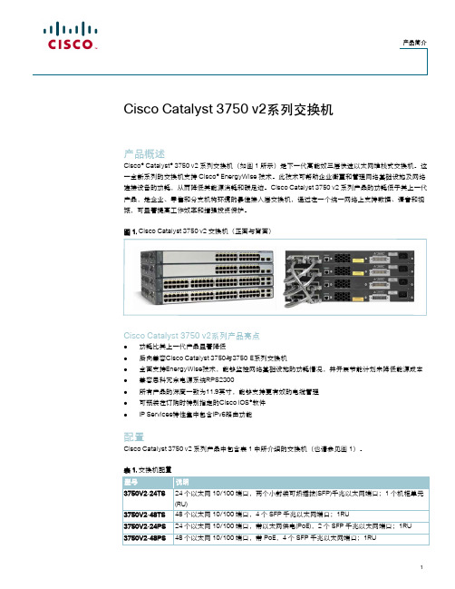 Cisco Catalyst 3750 v2系列交换机 说明书