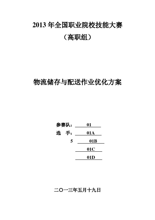 物流储存与配送作业优化方案