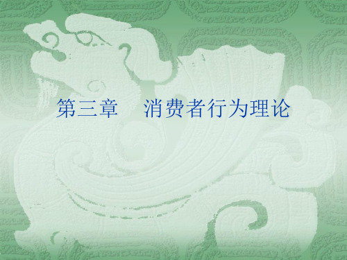 西方经级学第三章消费者行为理论