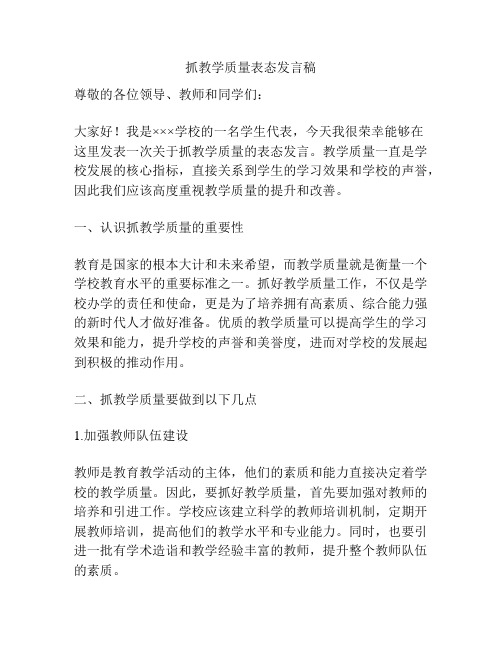 抓教学质量表态发言稿