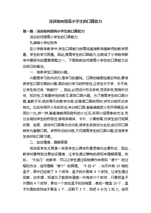 浅谈如何提高小学生的口算能力