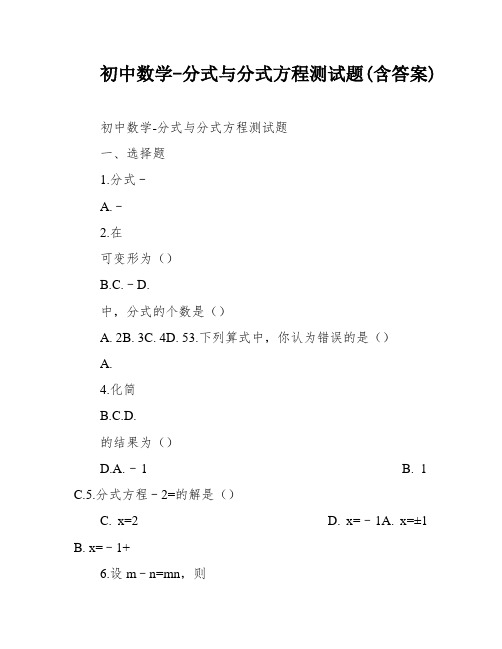 初中数学-分式与分式方程测试题(含答案)