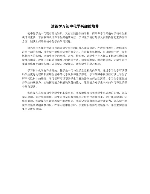 浅谈学习初中化学兴趣的培养