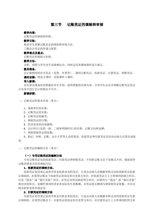 基础会计教案——记账凭证的填制和审核