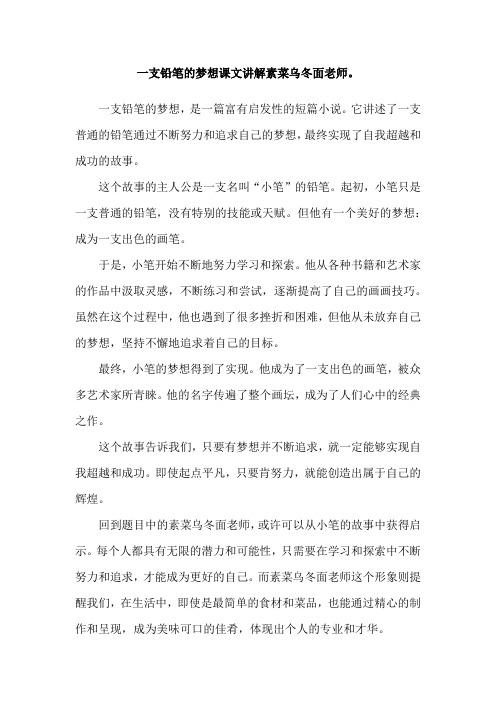 一支铅笔的梦想课文讲解素菜乌冬面老师。