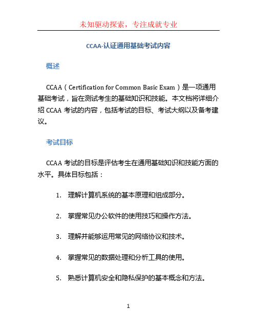 CCAA-认证通用基础考试内容